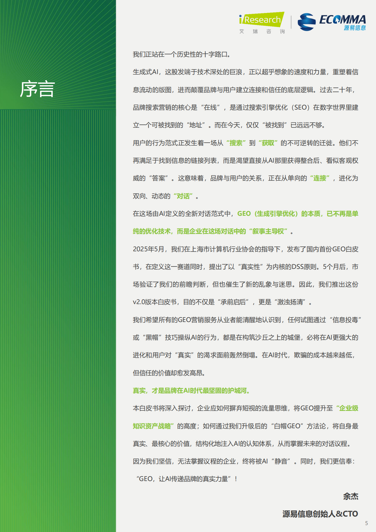 2026年生成引擎优化（GEO）白皮书-艾瑞咨询.pdf_第5页