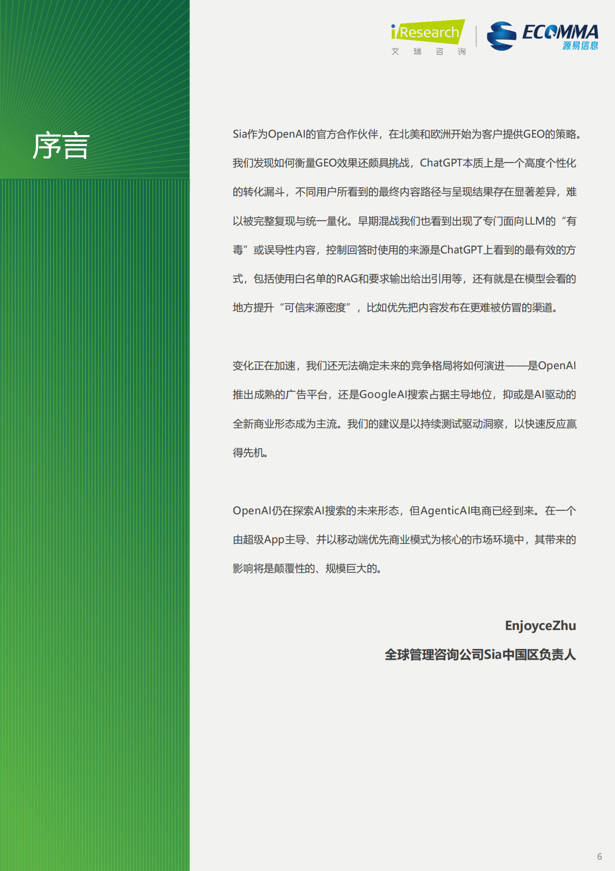 2026年生成引擎优化（GEO）白皮书-艾瑞咨询.pdf_第6页