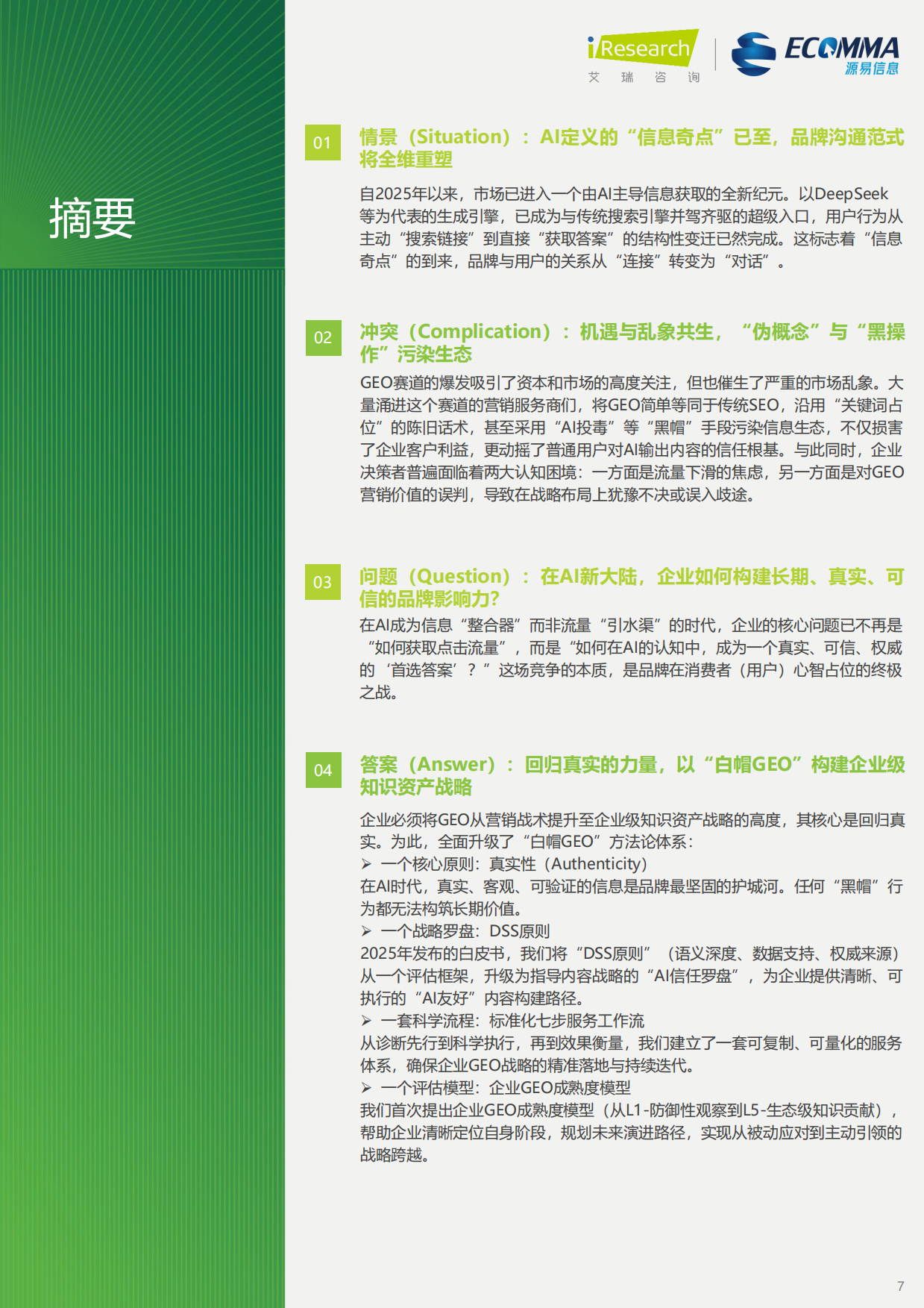 2026年生成引擎优化（GEO）白皮书-艾瑞咨询.pdf_第7页