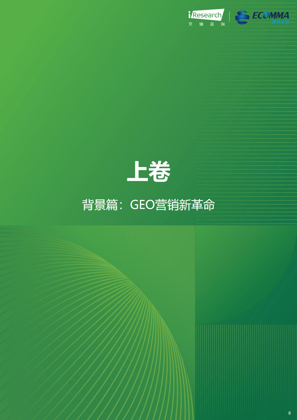 2026年生成引擎优化（GEO）白皮书-艾瑞咨询.pdf_第8页
