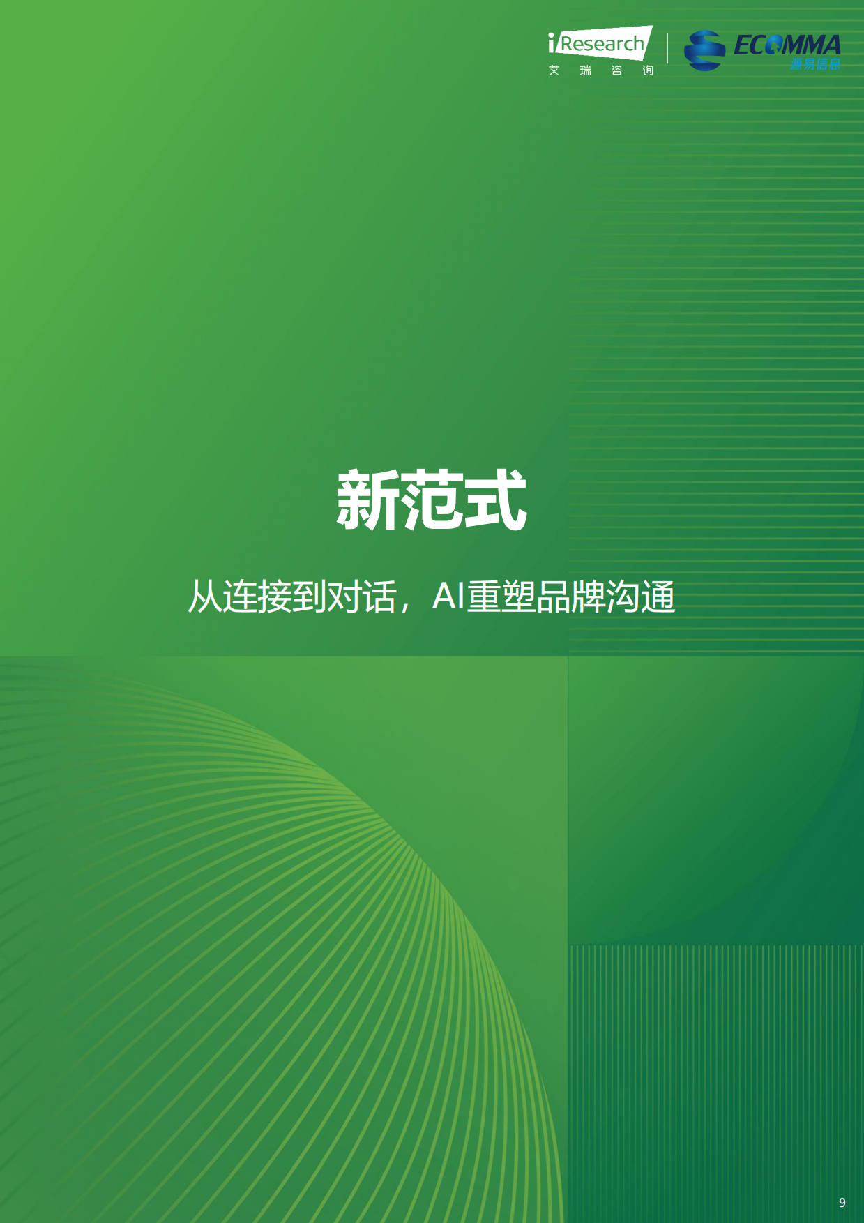 2026年生成引擎优化（GEO）白皮书-艾瑞咨询.pdf_第9页