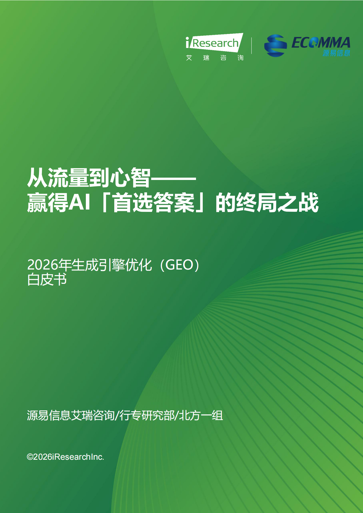 2026年生成引擎优化（GEO）白皮书-艾瑞咨询.pdf