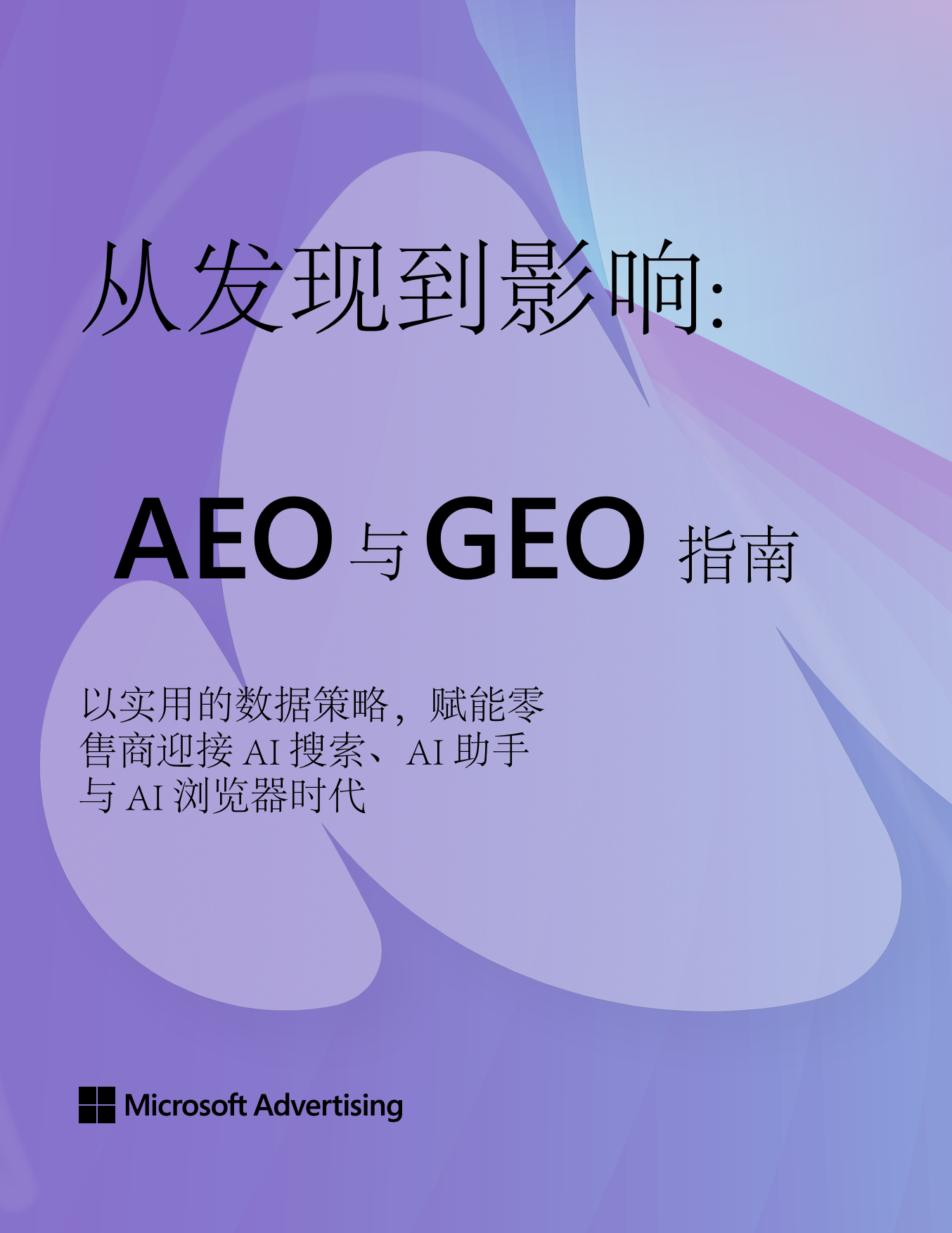 2026从发现到影响：AEO与GEO实战指南白皮书-Microsoft Advertising.pdf_第1页