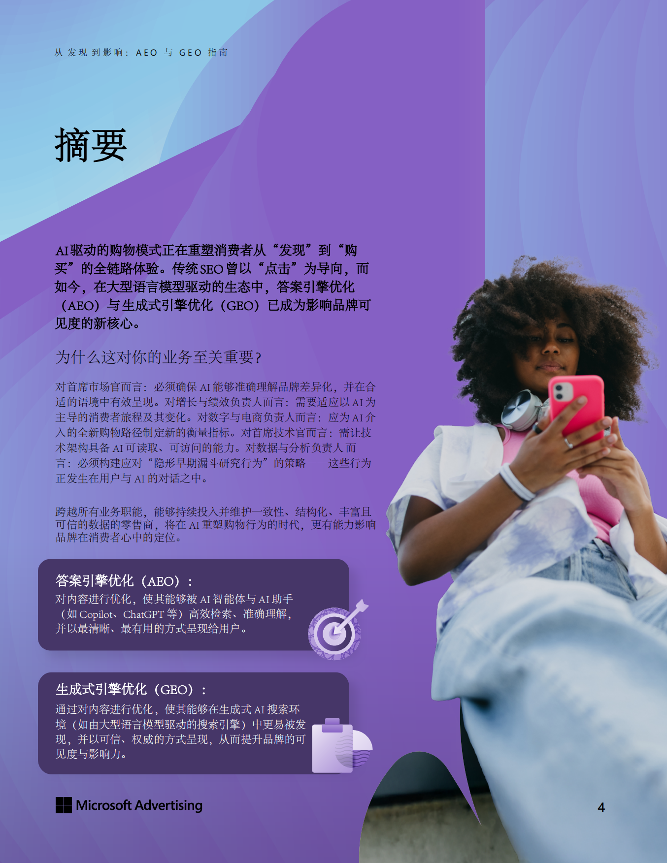 2026从发现到影响：AEO与GEO实战指南白皮书-Microsoft Advertising.pdf_第4页