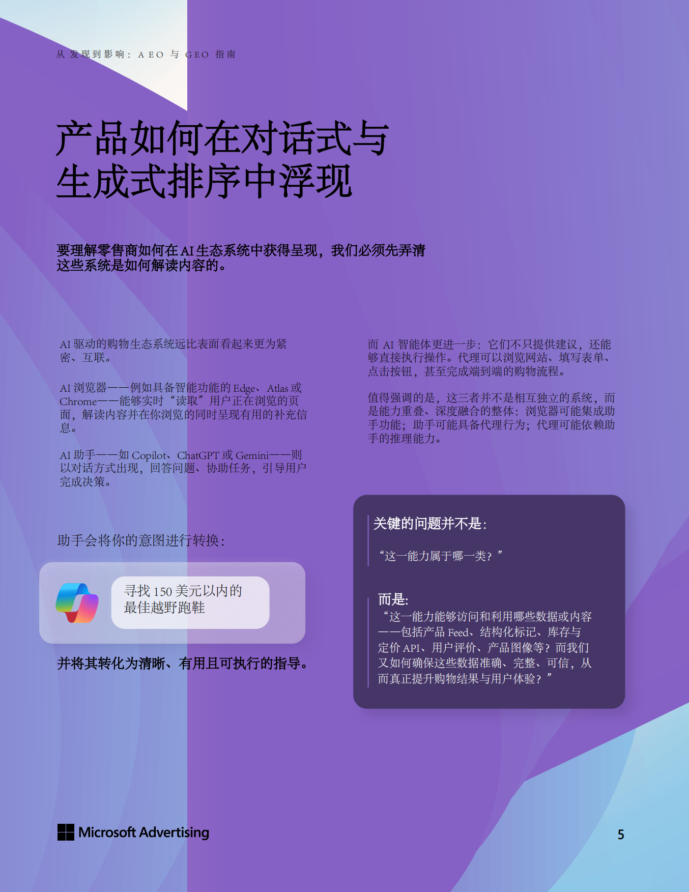 2026从发现到影响：AEO与GEO实战指南白皮书-Microsoft Advertising.pdf_第5页