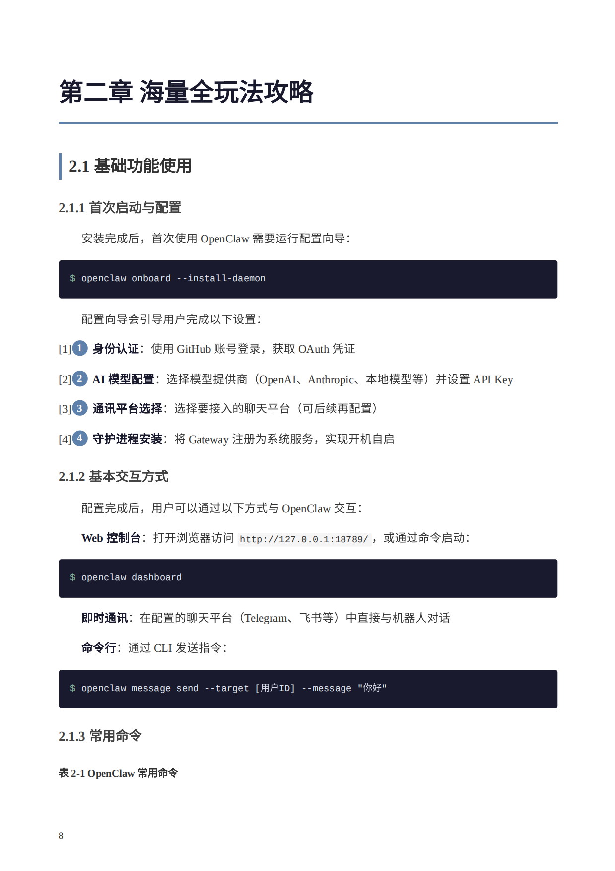 OpenClaw完全使用手册.pdf_第8页