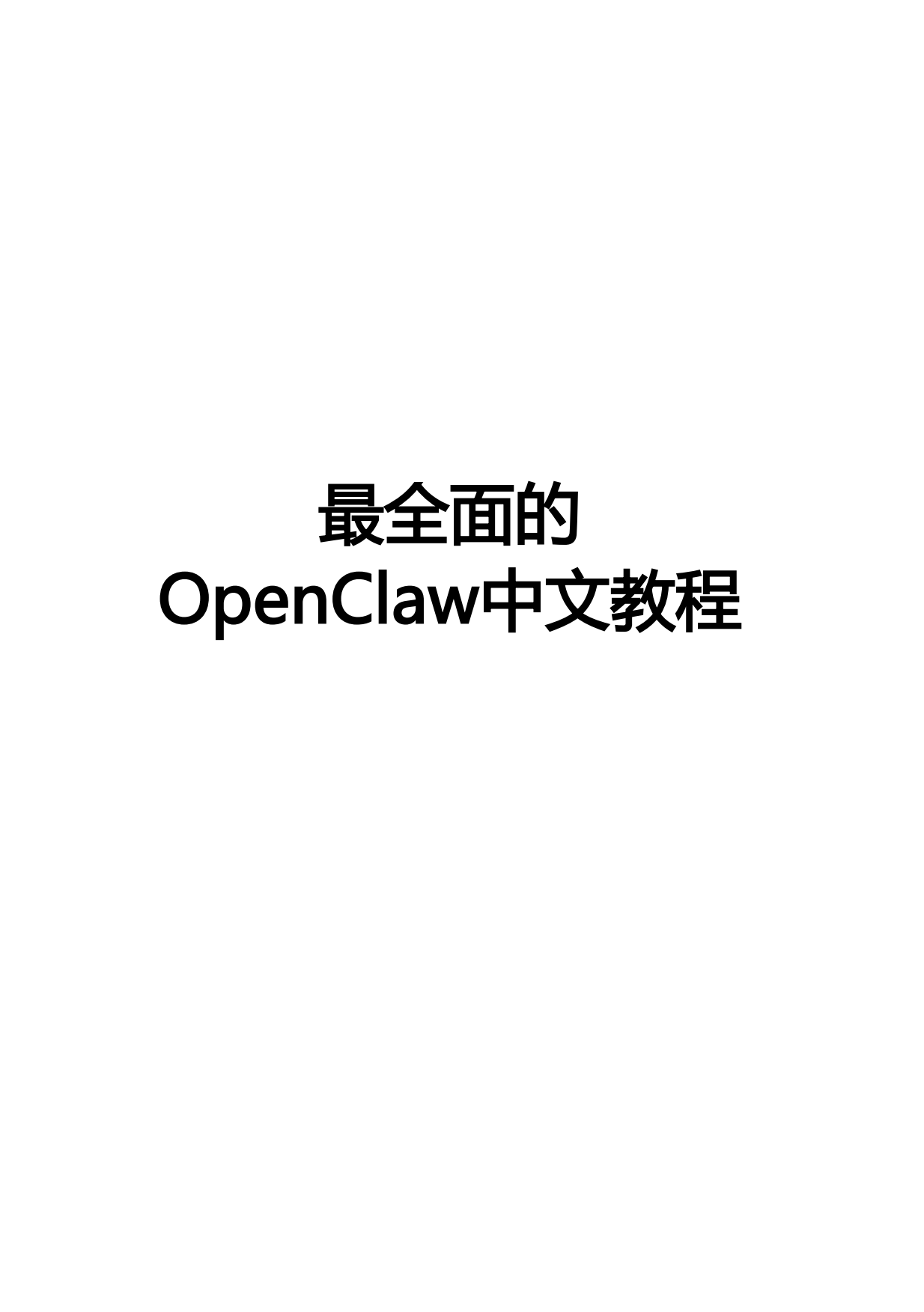 OpenClaw完整指南.pdf