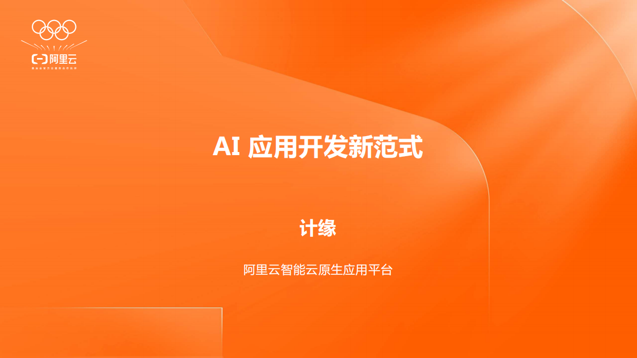 AI应用AI Agent开发新范式 阿里.pdf_第1页