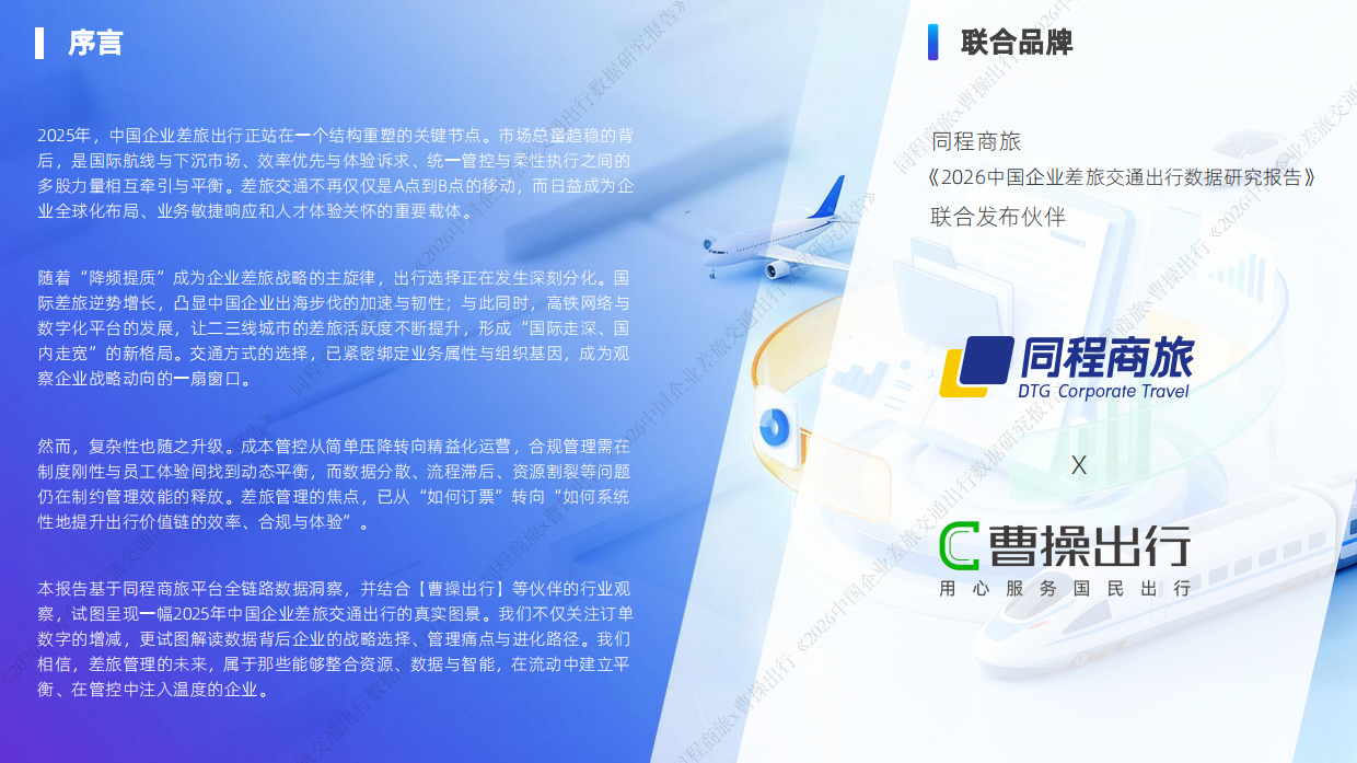 2026中国企业差旅交通出行数据研究报告-同程&曹操.pdf_第2页