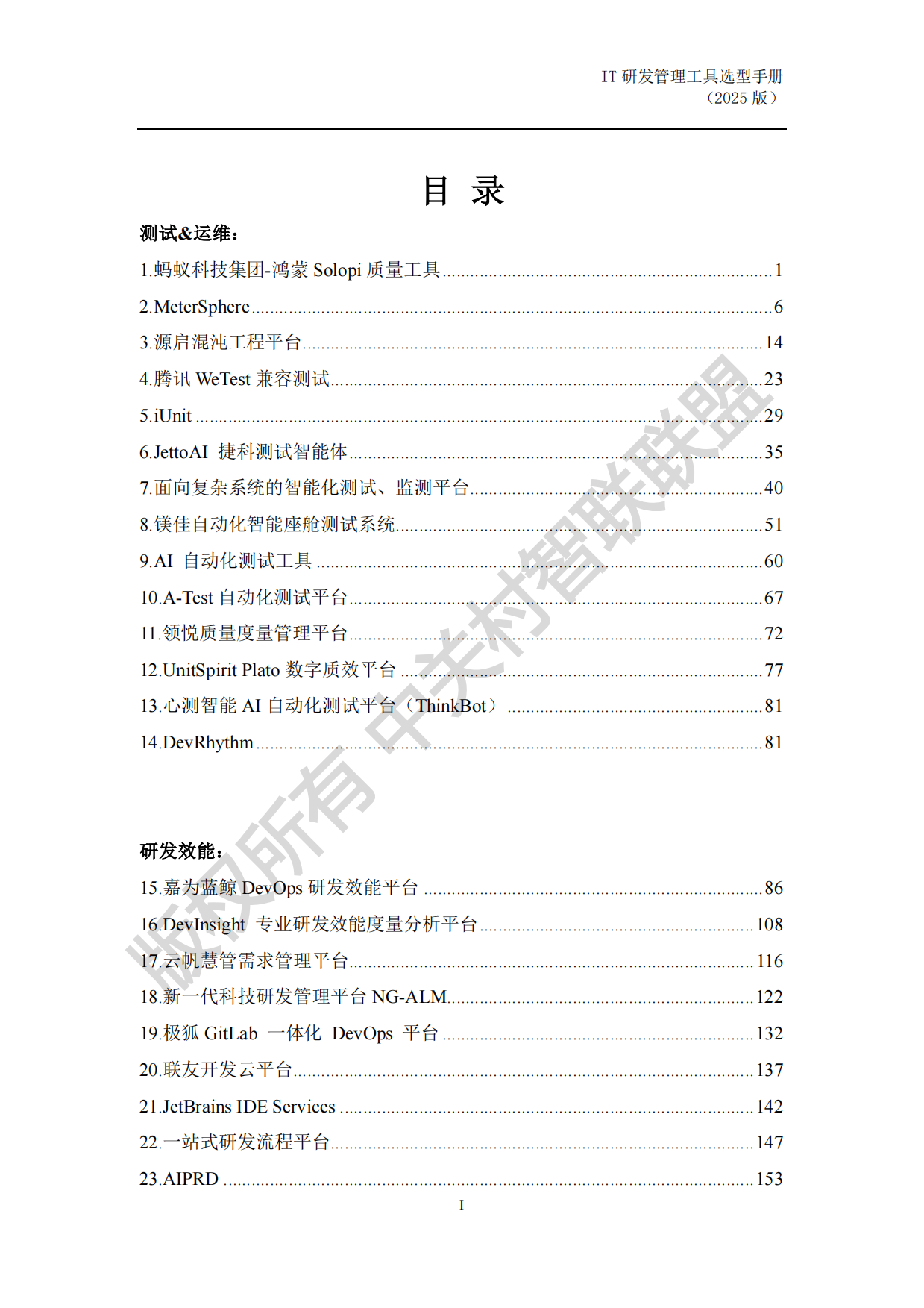 IT 研发管理工具选型手册（2025年）.pdf_第4页
