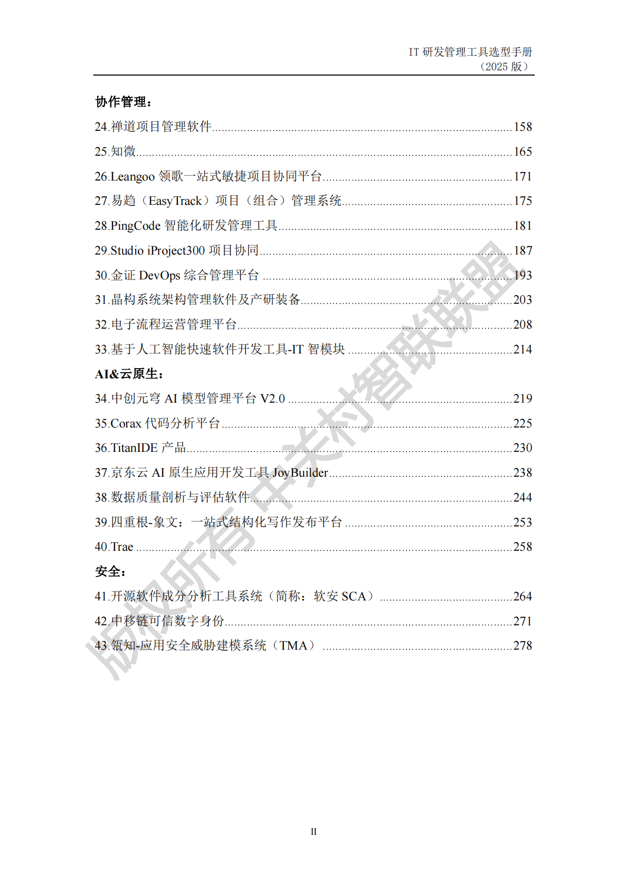 IT 研发管理工具选型手册（2025年）.pdf_第5页