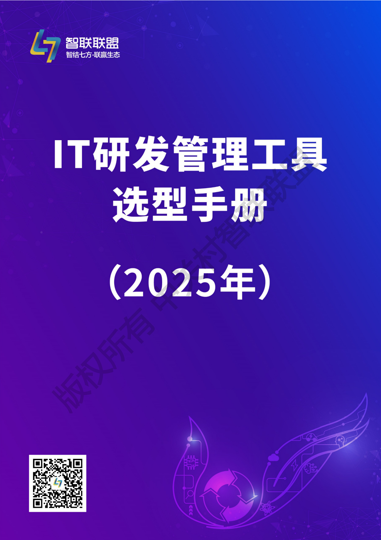 IT 研发管理工具选型手册（2025年）.pdf