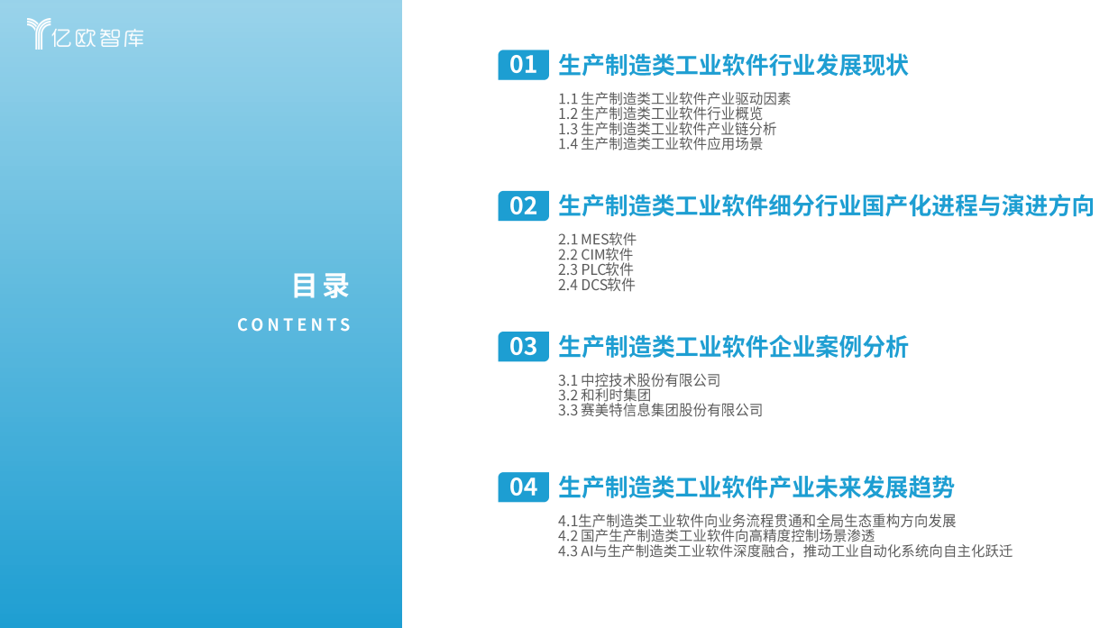 2026年中国生产制造类工业软件行业发展洞察报告-亿欧智库.pdf_第2页