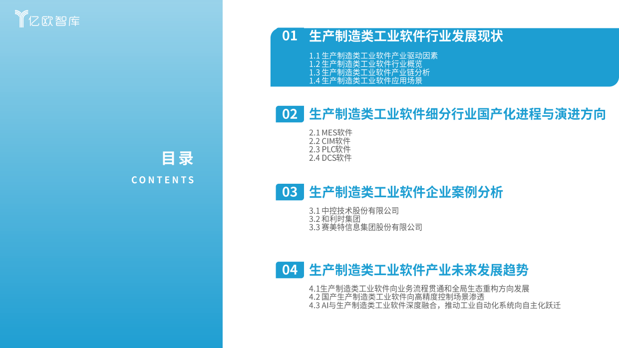2026年中国生产制造类工业软件行业发展洞察报告-亿欧智库.pdf_第3页