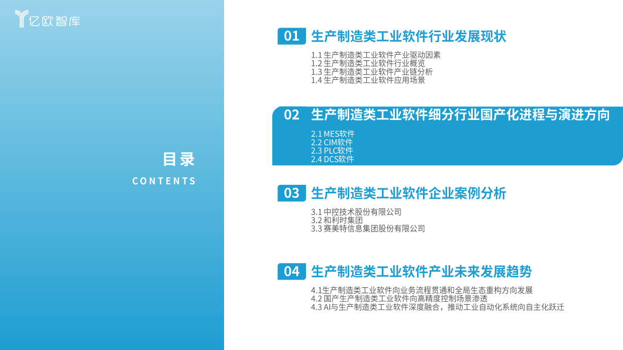 2026年中国生产制造类工业软件行业发展洞察报告-亿欧智库.pdf_第9页