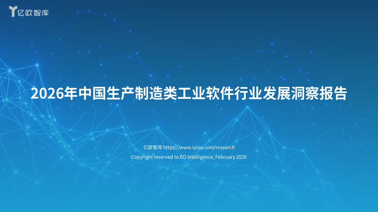 2026年中国生产制造类工业软件行业发展洞察报告-亿欧智库.pdf