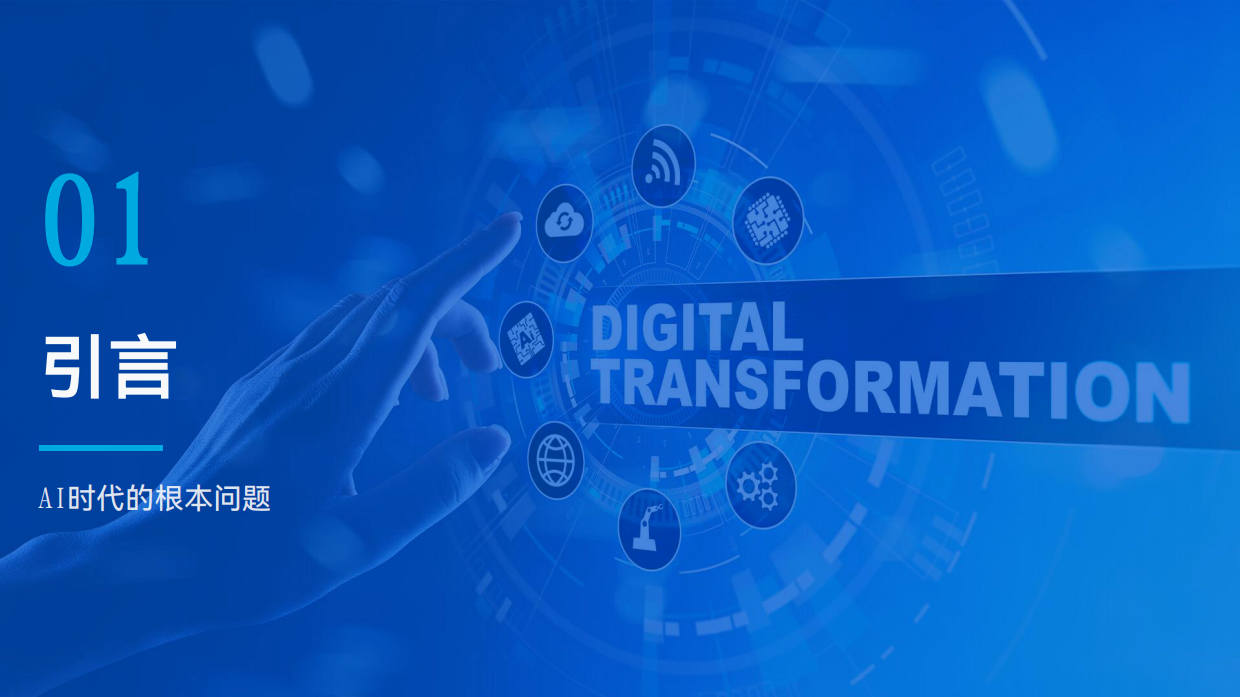 AI时代，人之为人的独特禀赋.pdf_第3页