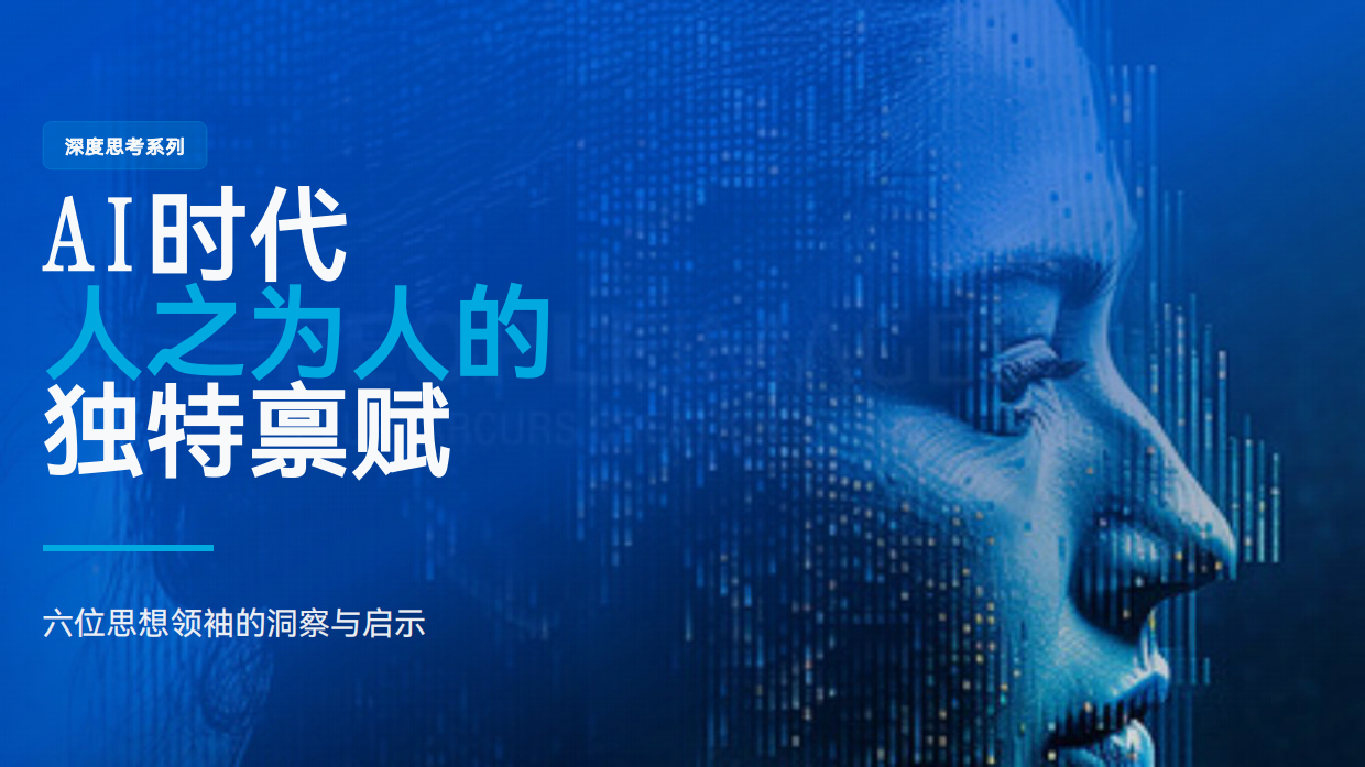 AI时代，人之为人的独特禀赋.pdf