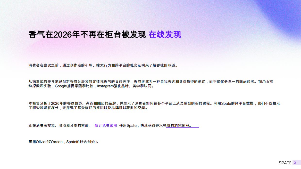 2026香氛报告：关键趋势，品牌和香气-斯派特.pdf_第2页