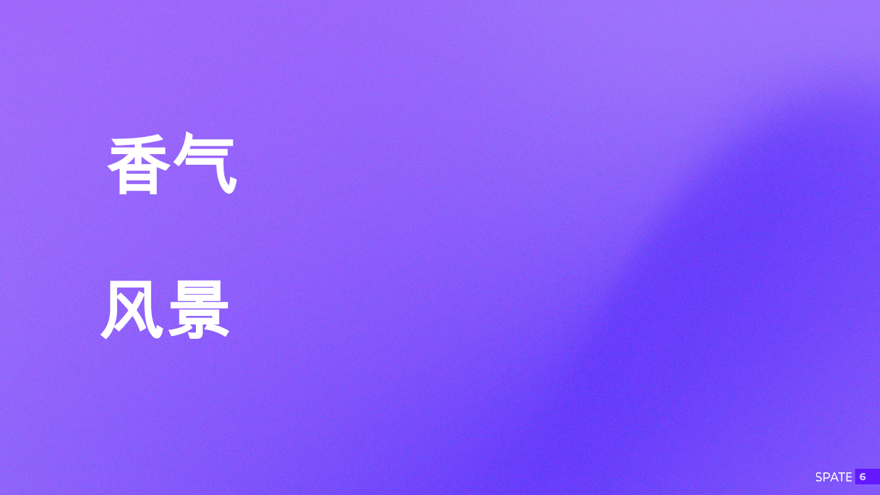 2026香氛报告：关键趋势，品牌和香气-斯派特.pdf_第6页