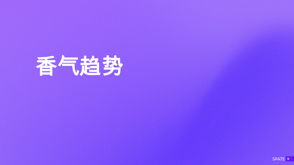 2026香氛报告：关键趋势，品牌和香气-斯派特.pdf_第9页