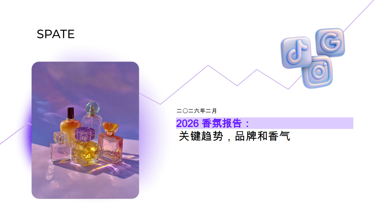 2026香氛报告：关键趋势，品牌和香气-斯派特.pdf
