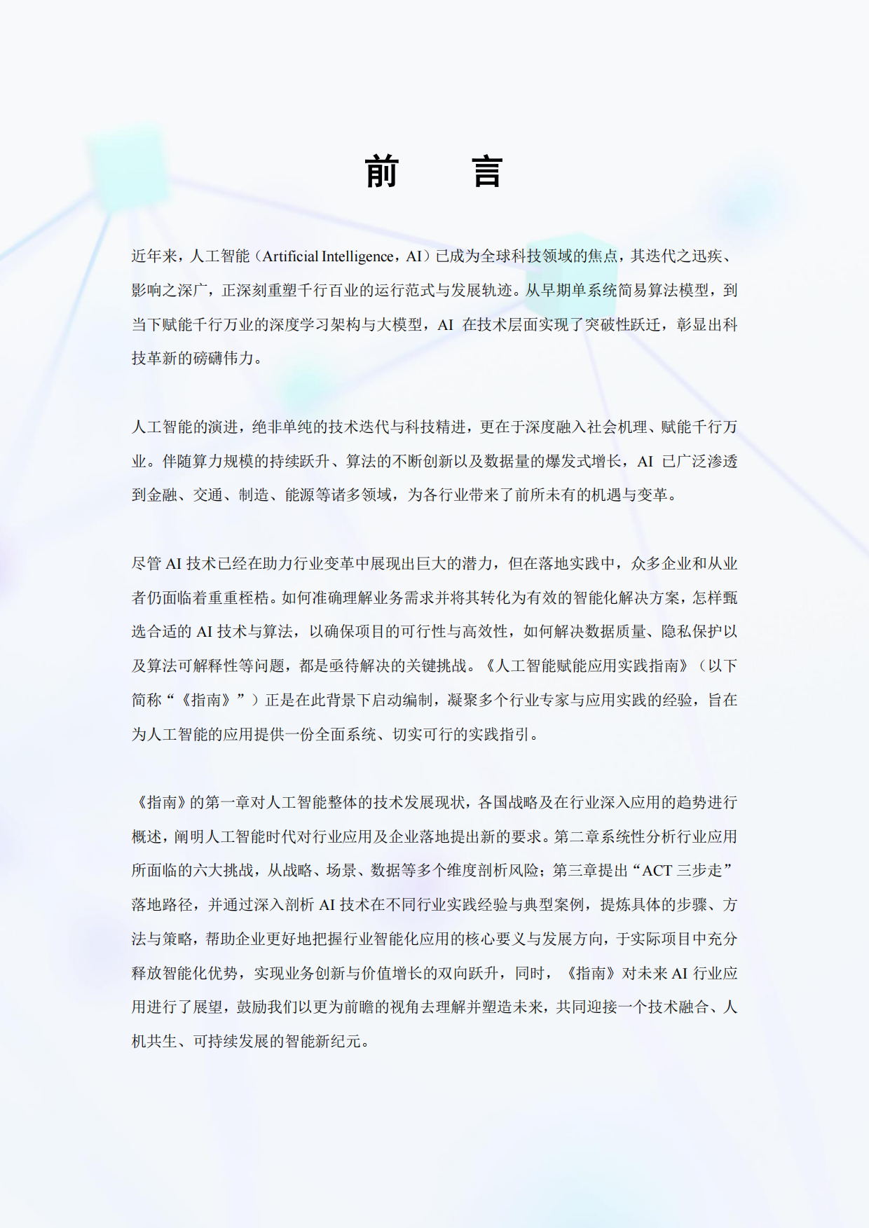 华为：2026人工智能赋能应用实践指南.pdf_第2页
