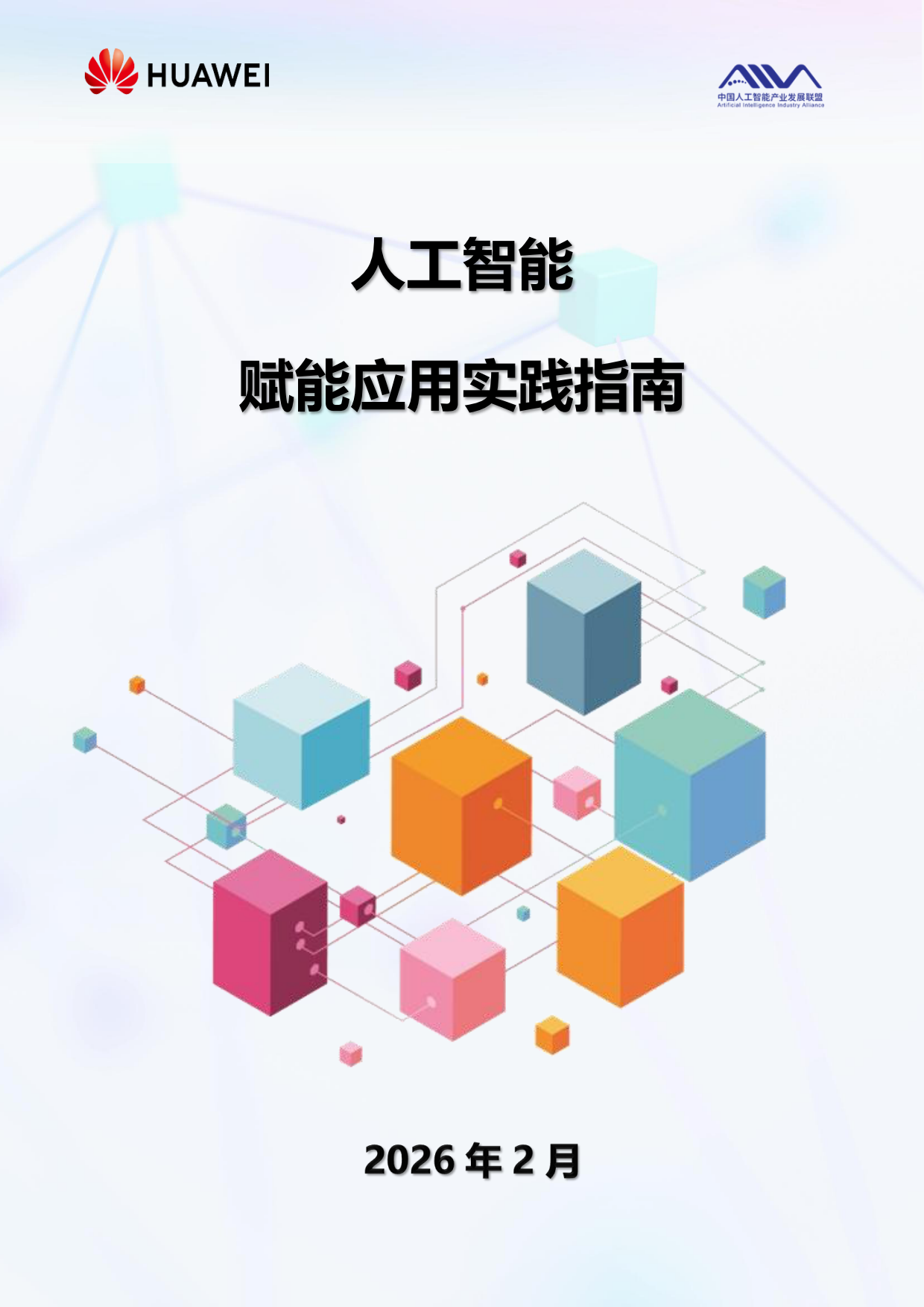 华为：2026人工智能赋能应用实践指南.pdf