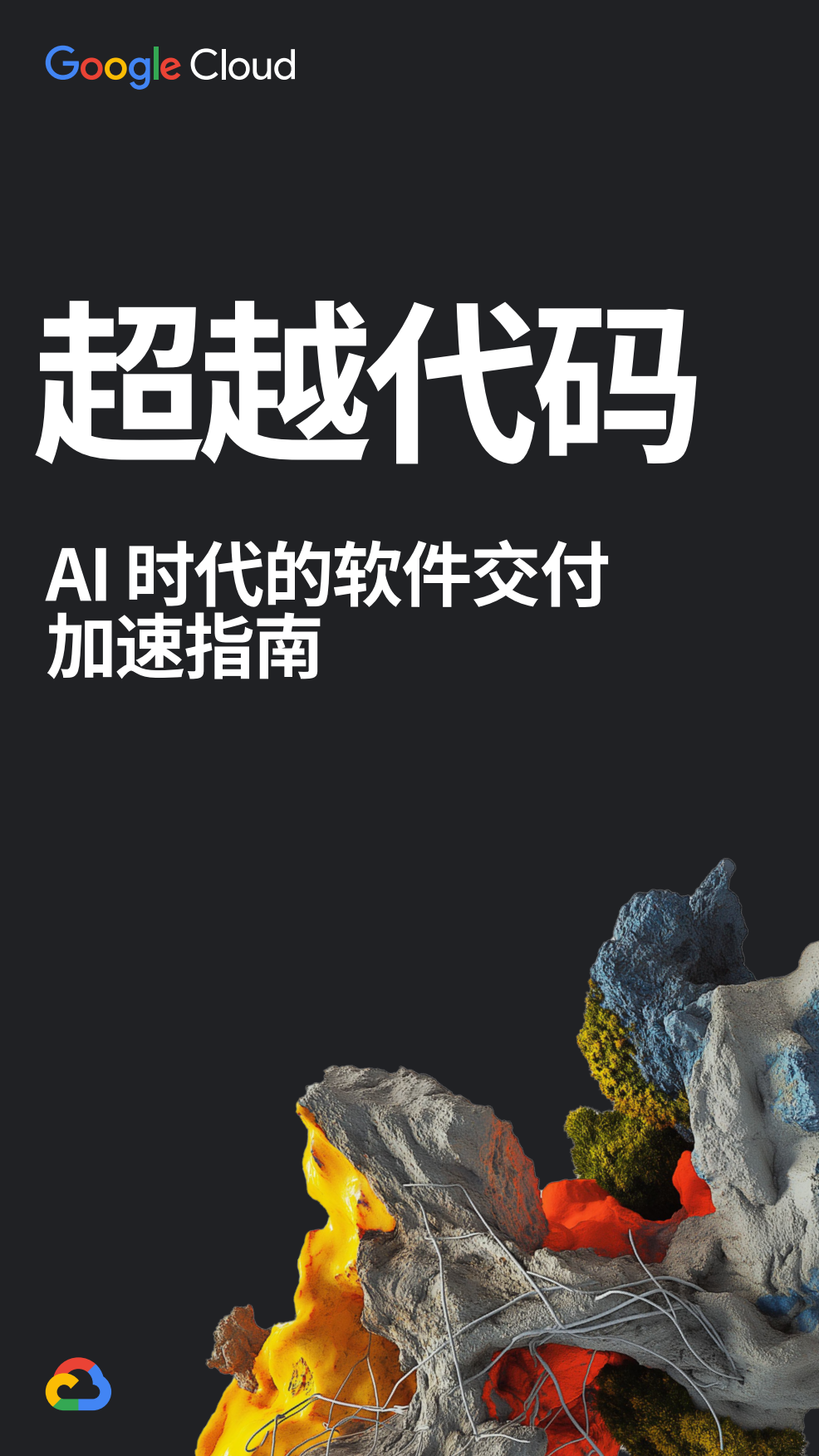 2026超越代码：AI+时代的软件交付加速指南-Google Cloud.pdf
