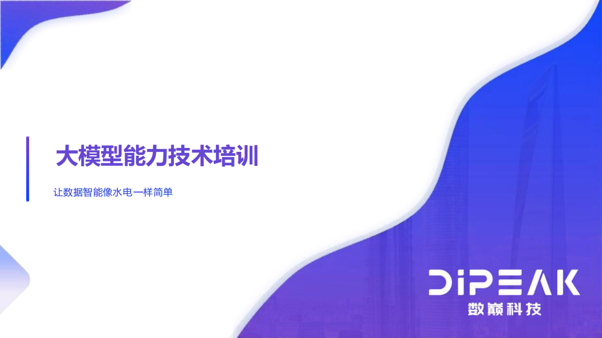 大模型能力技术培训-数巅科技.pdf_第1页