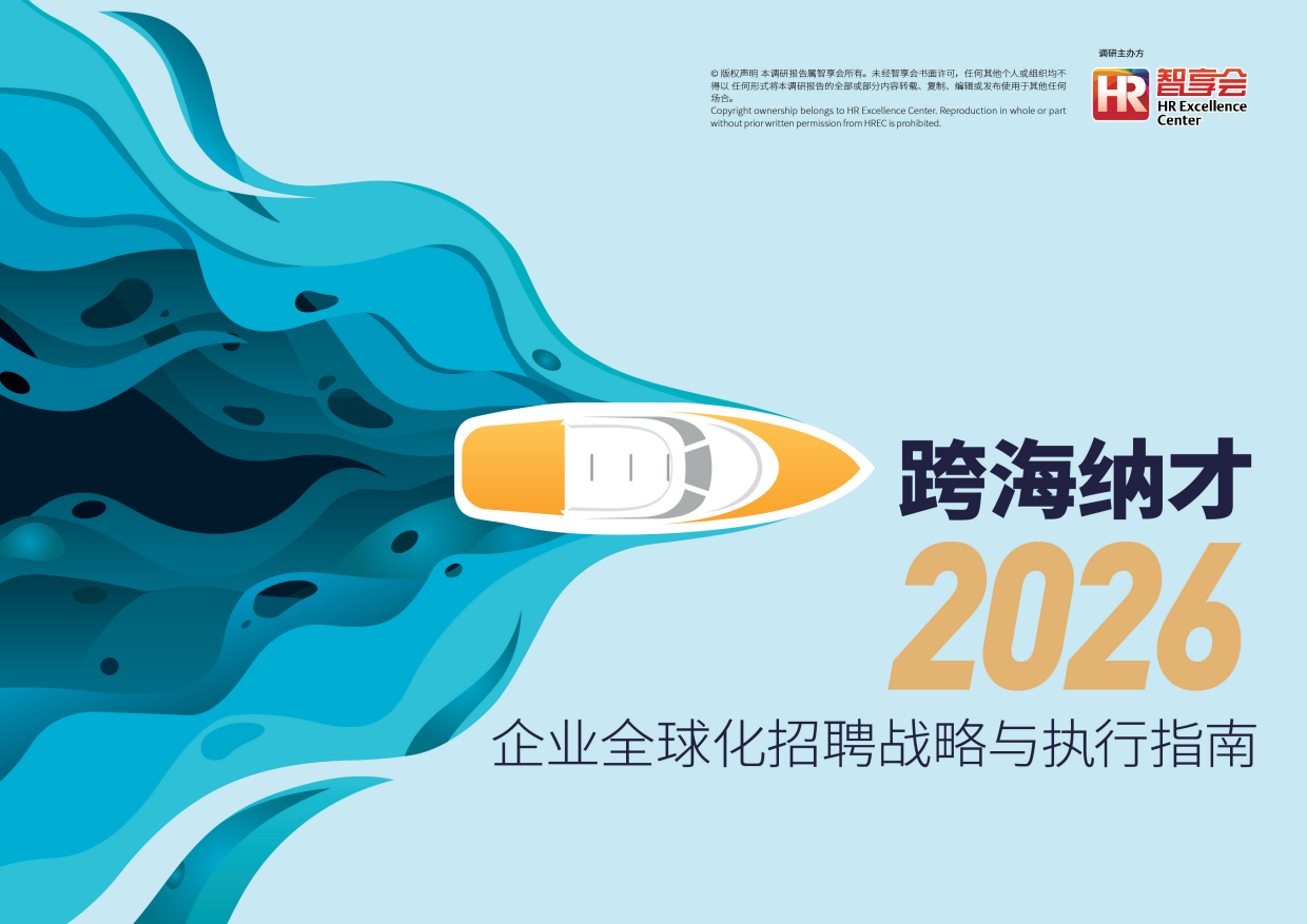 跨海纳才：2026企业全球化招聘战略与执行指南-智享会.pdf_第1页