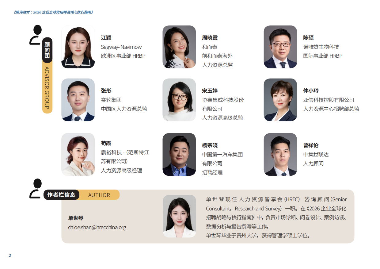 跨海纳才：2026企业全球化招聘战略与执行指南-智享会.pdf_第2页
