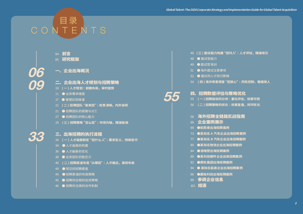 跨海纳才：2026企业全球化招聘战略与执行指南-智享会.pdf_第3页