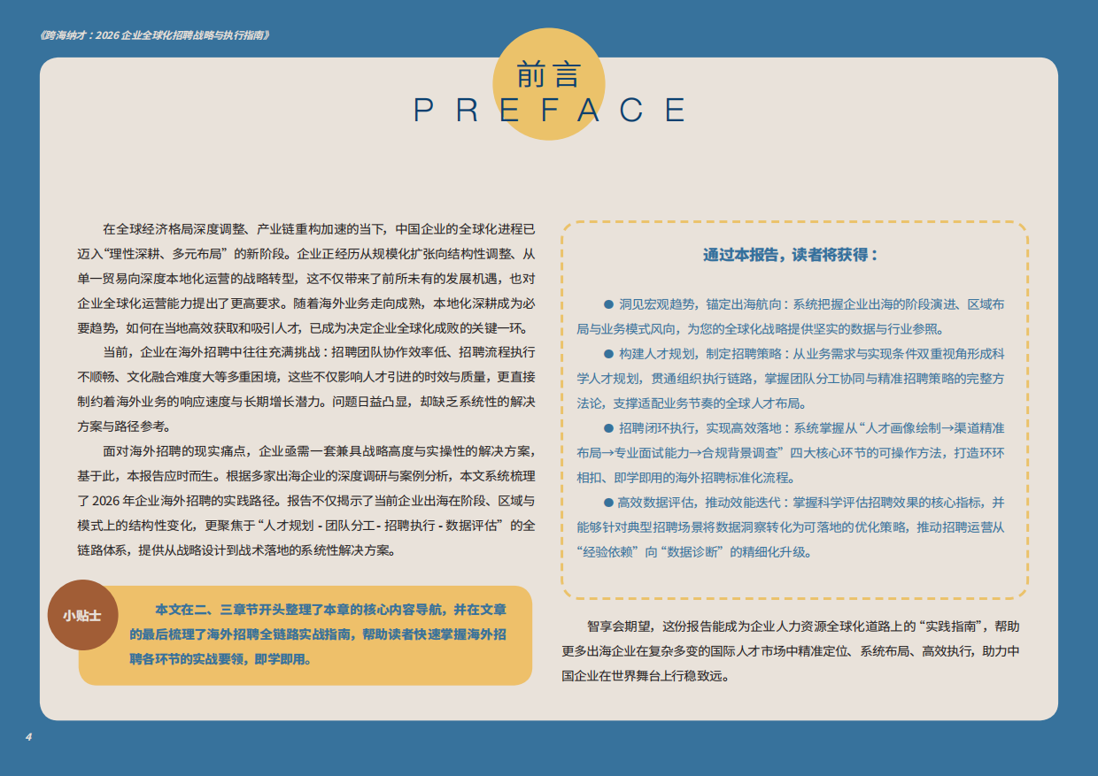 跨海纳才：2026企业全球化招聘战略与执行指南-智享会.pdf_第4页