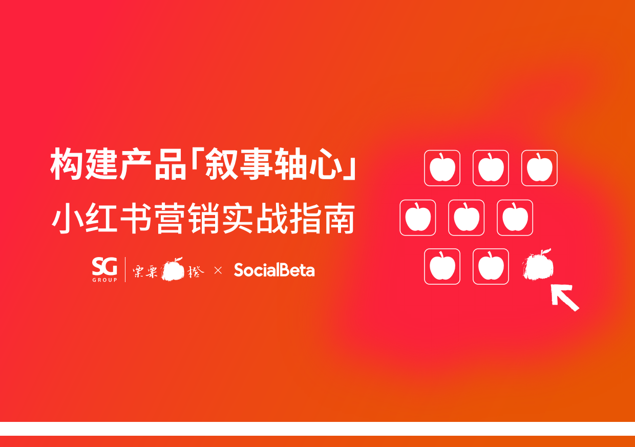 构建产品「叙事轴心」小红书营销实战指南.pdf