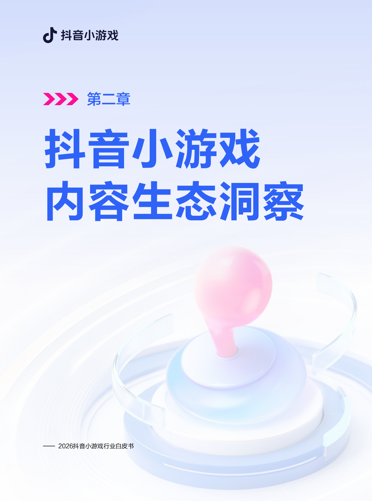 2026年抖音小游戏行业白皮书-MoonFox月狐数据.pdf_第10页