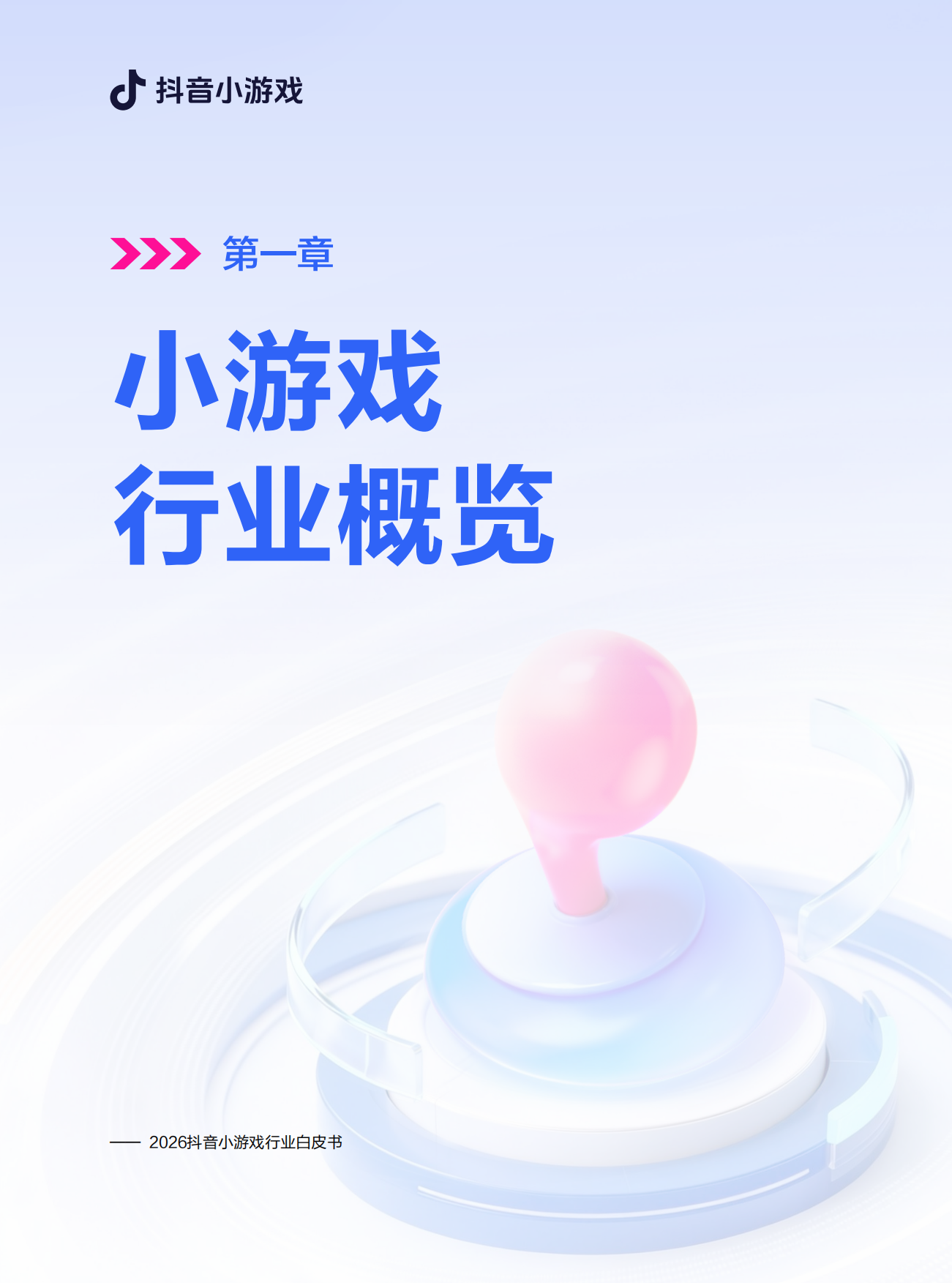 2026年抖音小游戏行业白皮书-MoonFox月狐数据.pdf_第5页