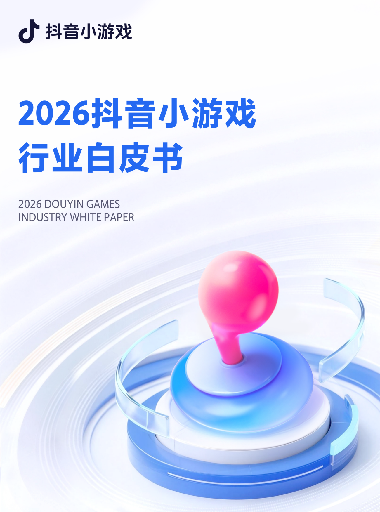 2026年抖音小游戏行业白皮书-MoonFox月狐数据.pdf
