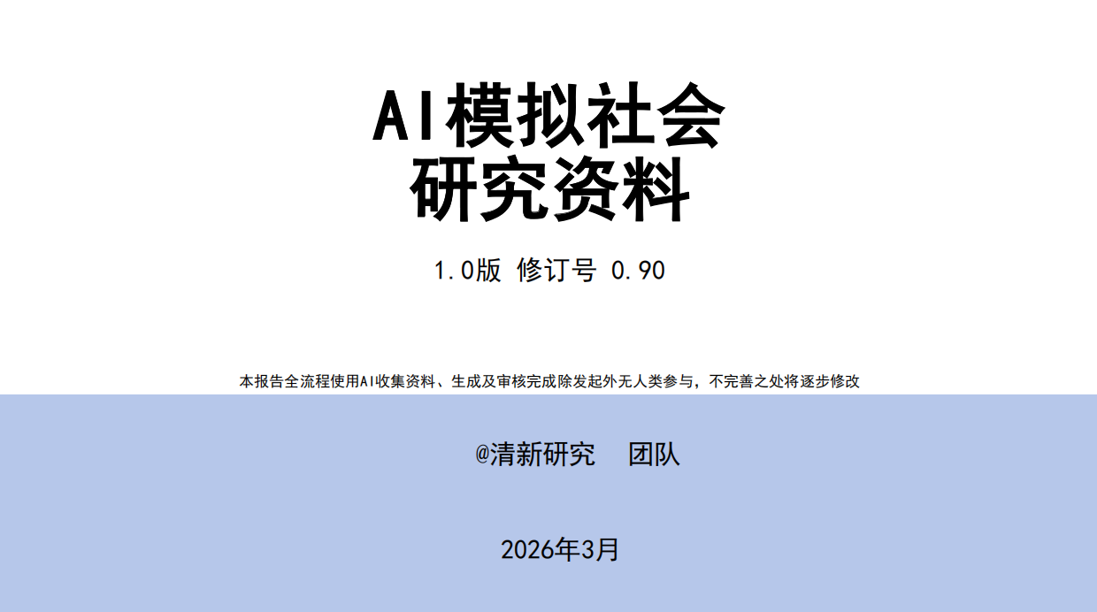 2026年AI模拟社会研究资料-清新研究.pdf