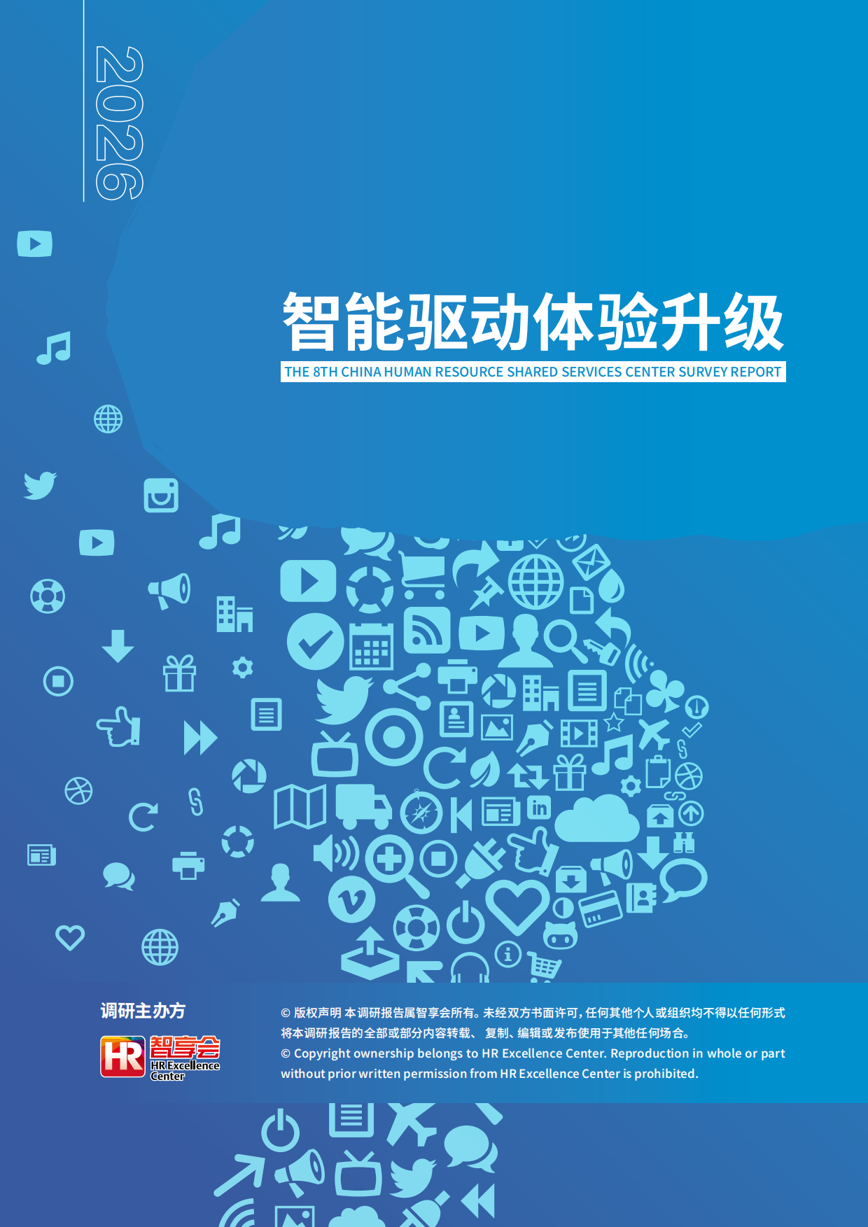 2026年第八届HRSSC调研报告-智享会.pdf_第1页