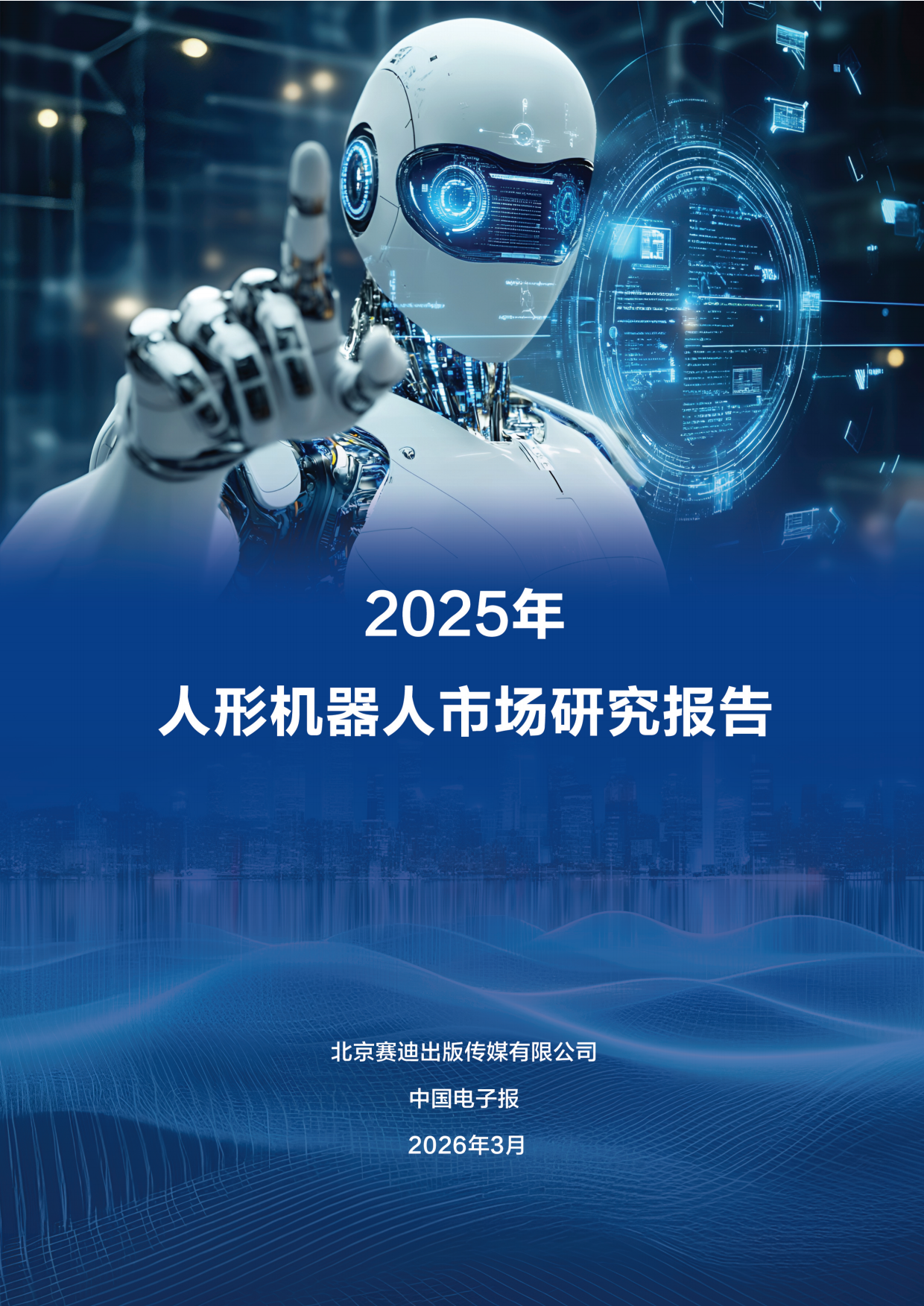 2025年人形机器人市场研究报告-中国电子报.pdf_第1页