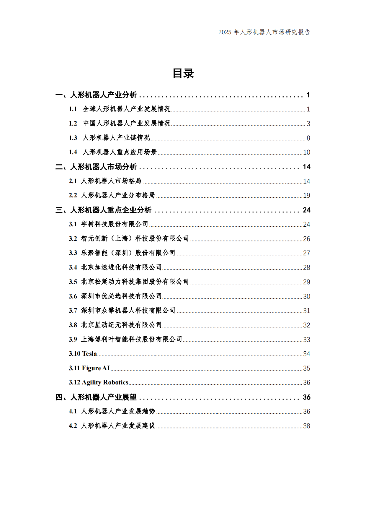 2025年人形机器人市场研究报告-中国电子报.pdf_第4页