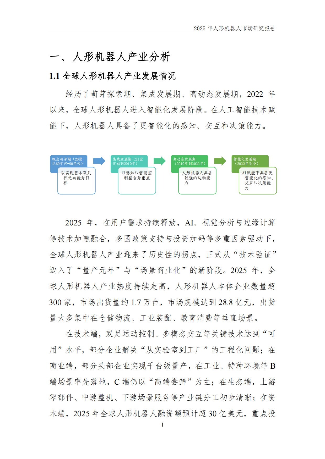 2025年人形机器人市场研究报告-中国电子报.pdf_第5页