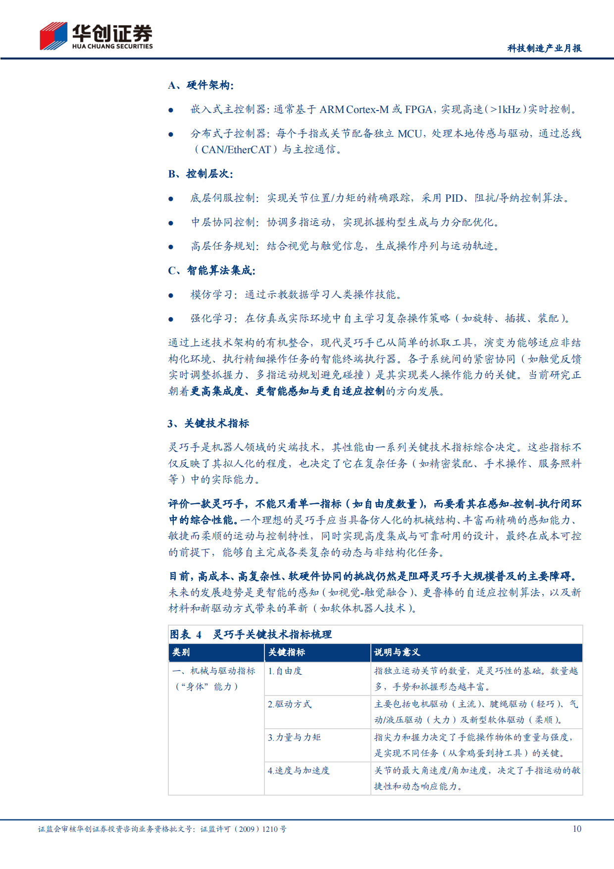 2026解析人形机器人灵巧手产业链：灵巧之手，如何成形？-华创证券.pdf_第10页