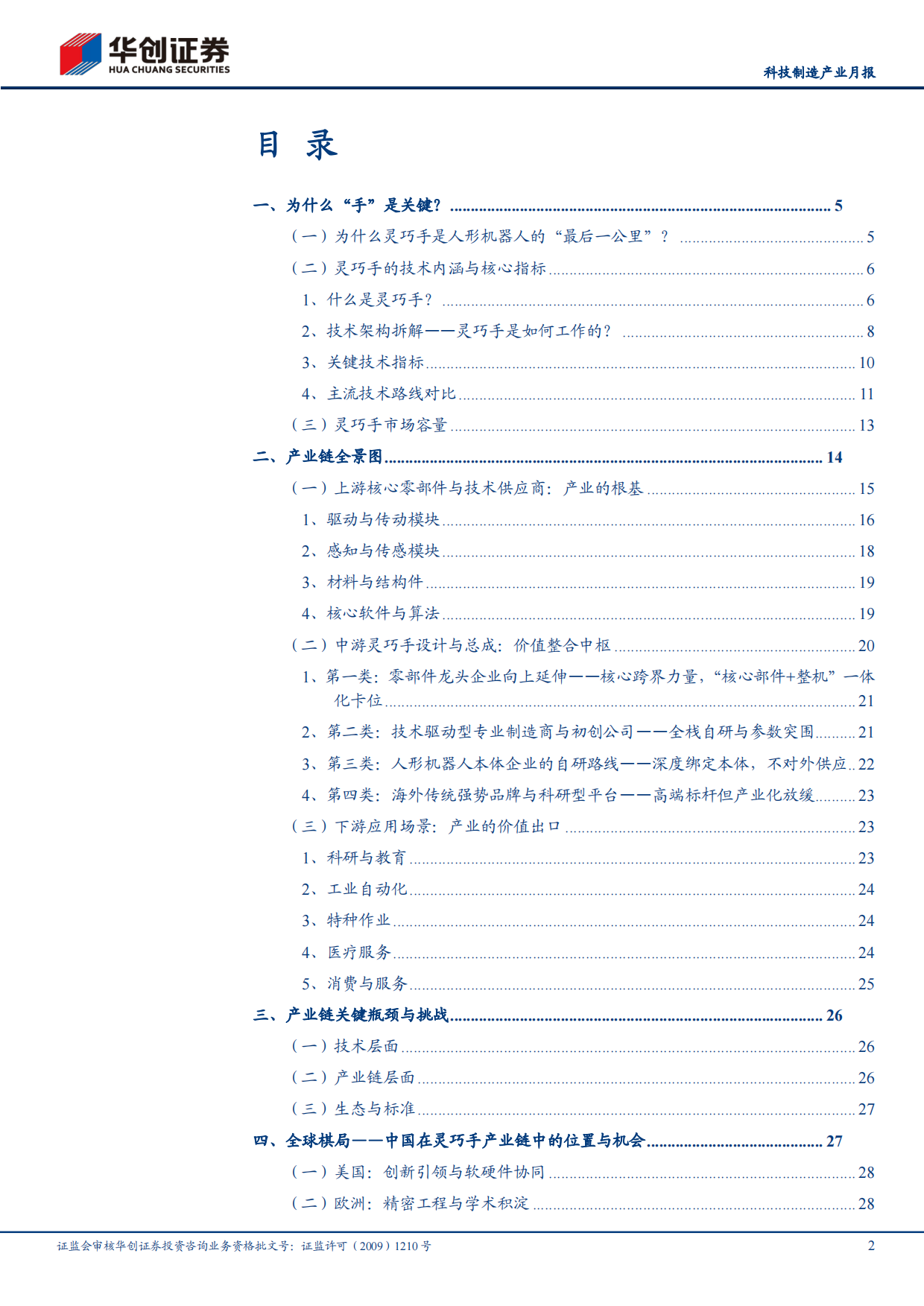 2026解析人形机器人灵巧手产业链：灵巧之手，如何成形？-华创证券.pdf_第2页