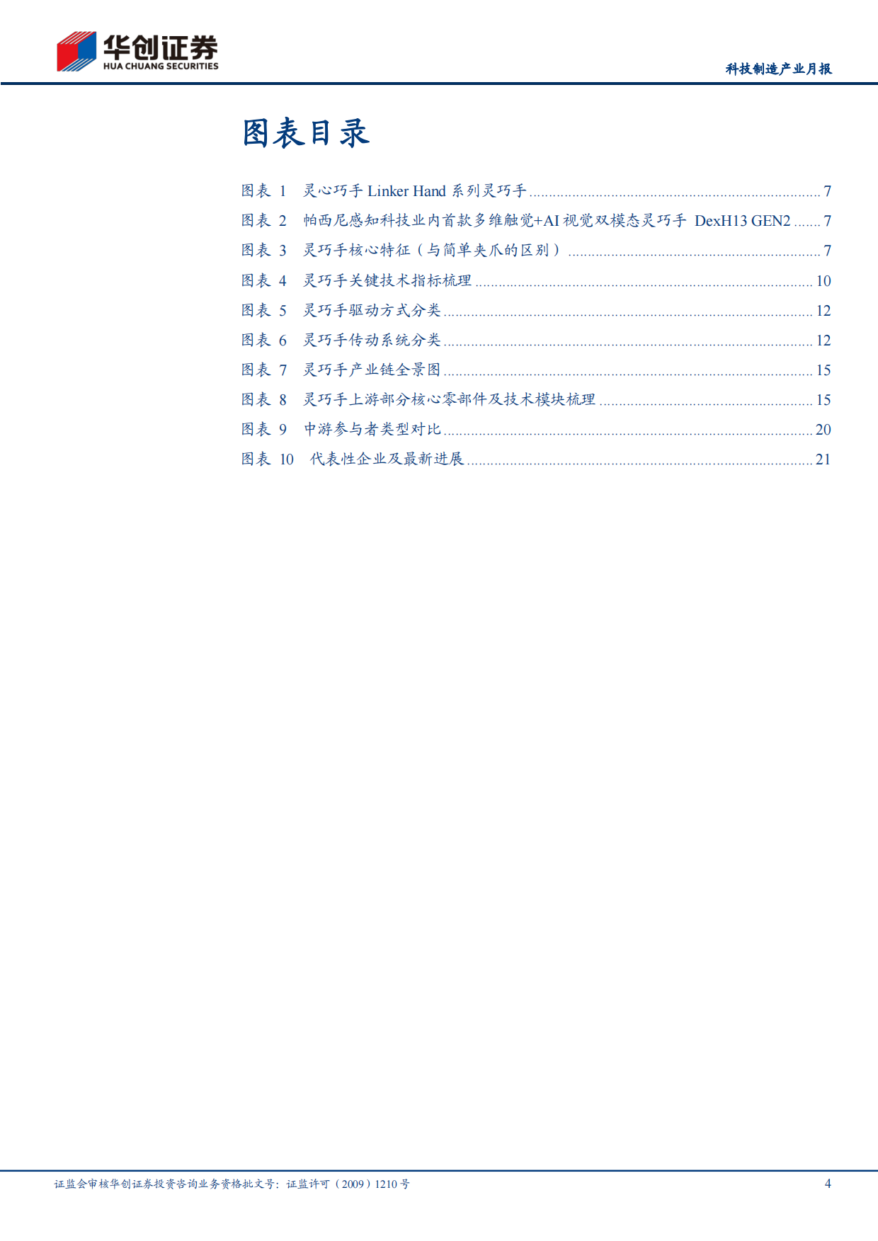 2026解析人形机器人灵巧手产业链：灵巧之手，如何成形？-华创证券.pdf_第4页