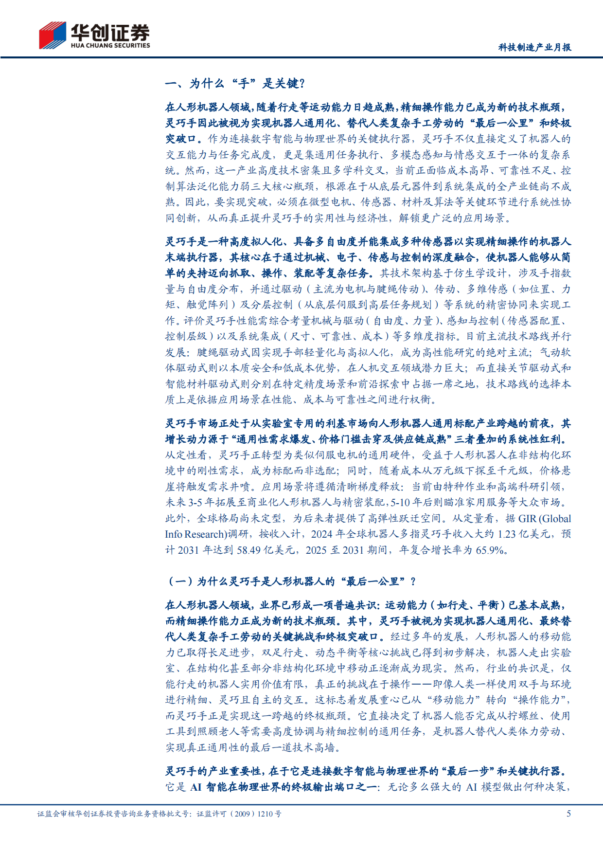 2026解析人形机器人灵巧手产业链：灵巧之手，如何成形？-华创证券.pdf_第5页