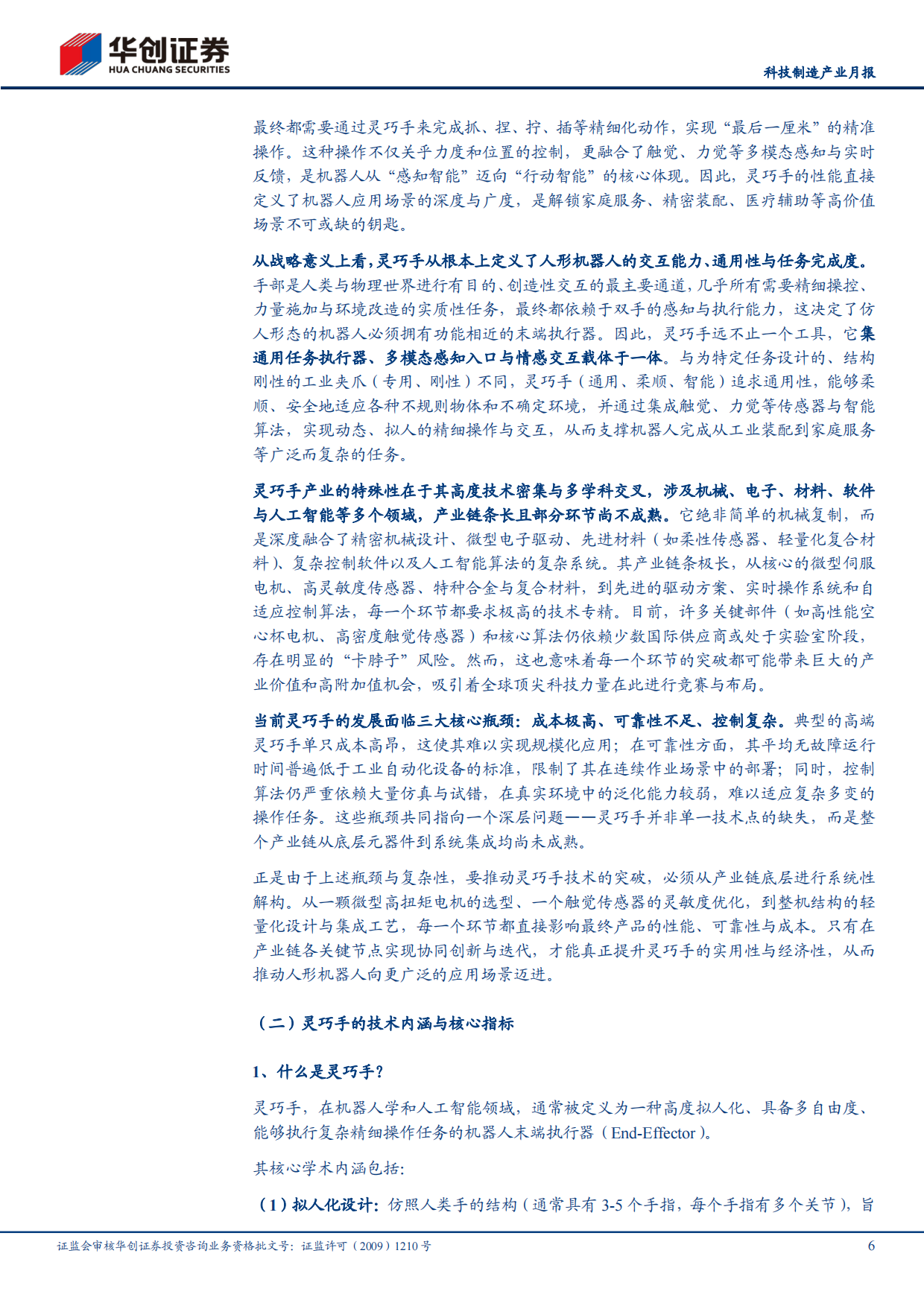 2026解析人形机器人灵巧手产业链：灵巧之手，如何成形？-华创证券.pdf_第6页