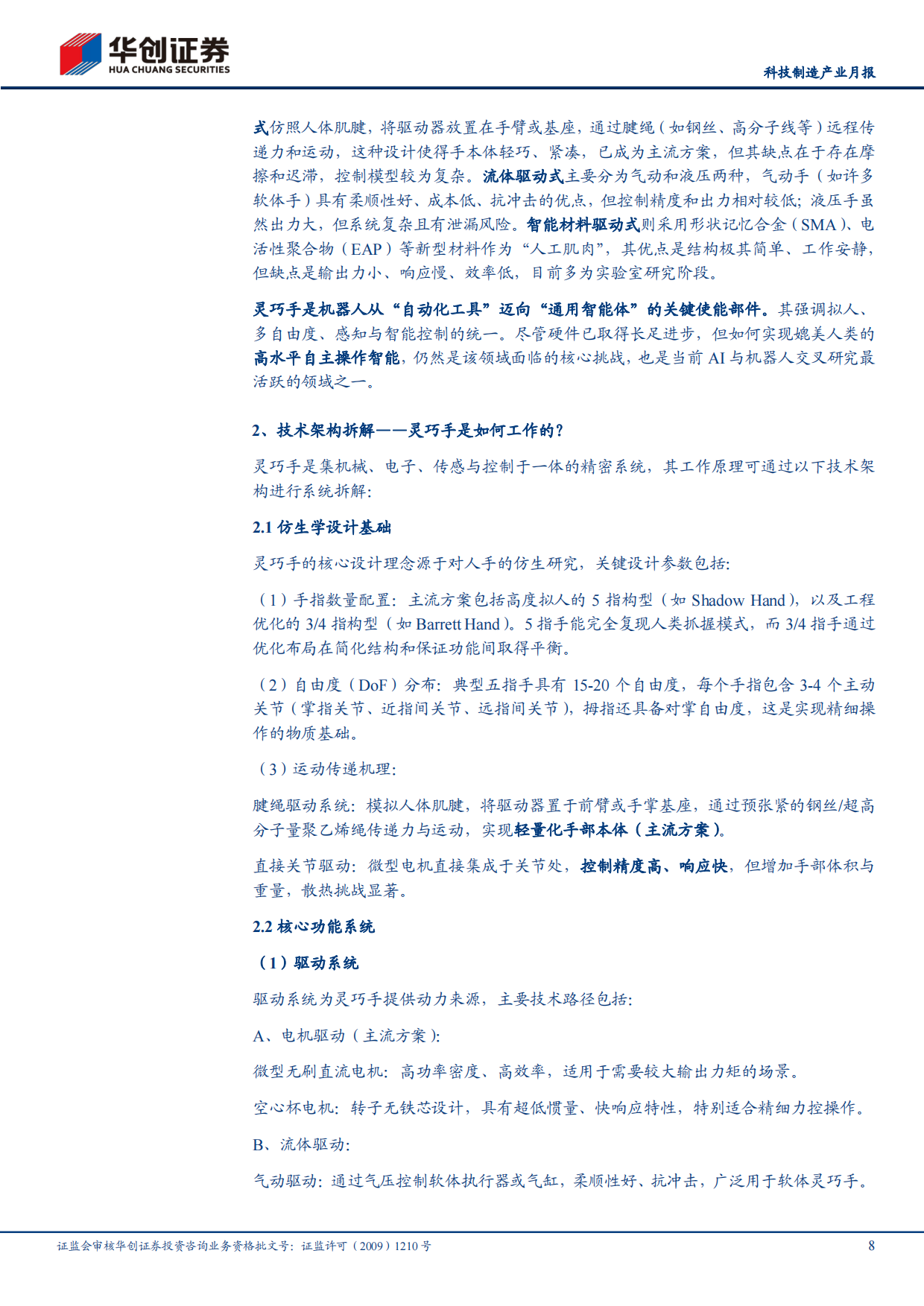 2026解析人形机器人灵巧手产业链：灵巧之手，如何成形？-华创证券.pdf_第8页