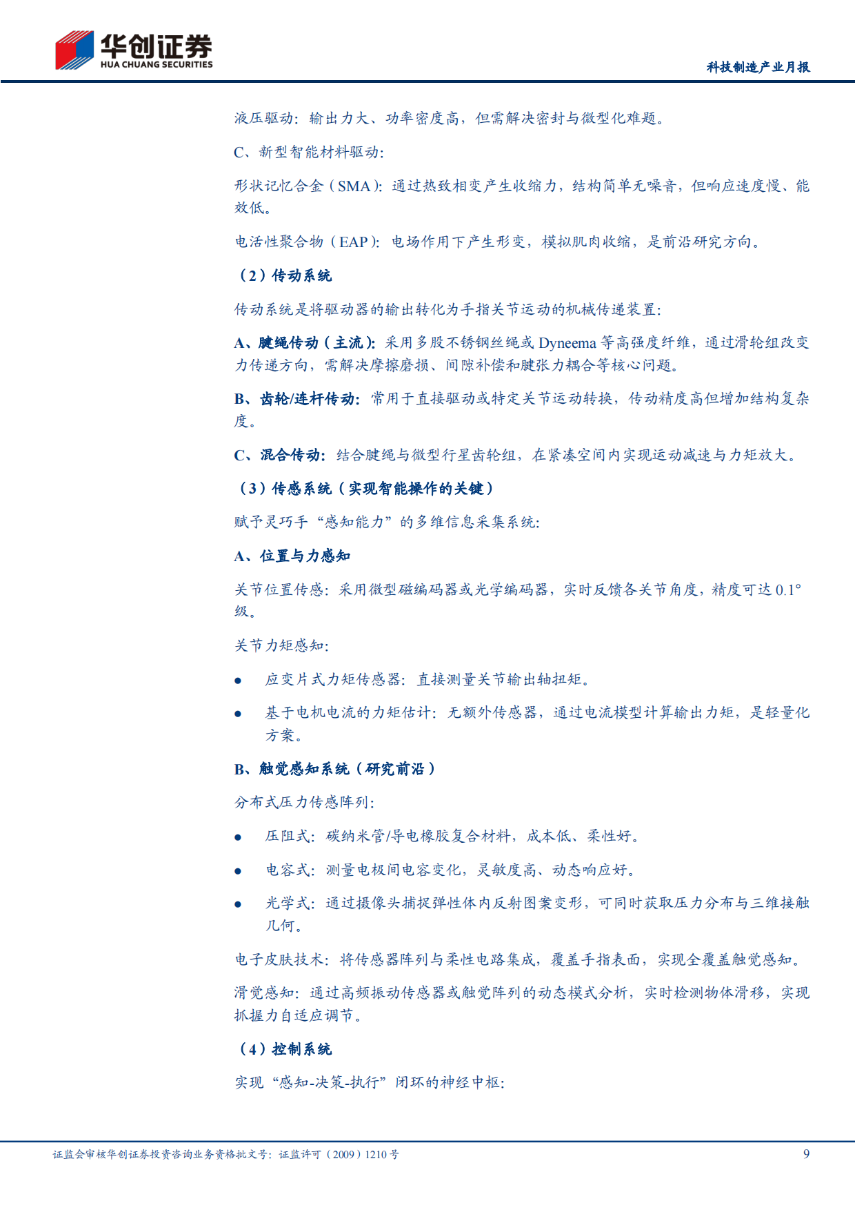 2026解析人形机器人灵巧手产业链：灵巧之手，如何成形？-华创证券.pdf_第9页